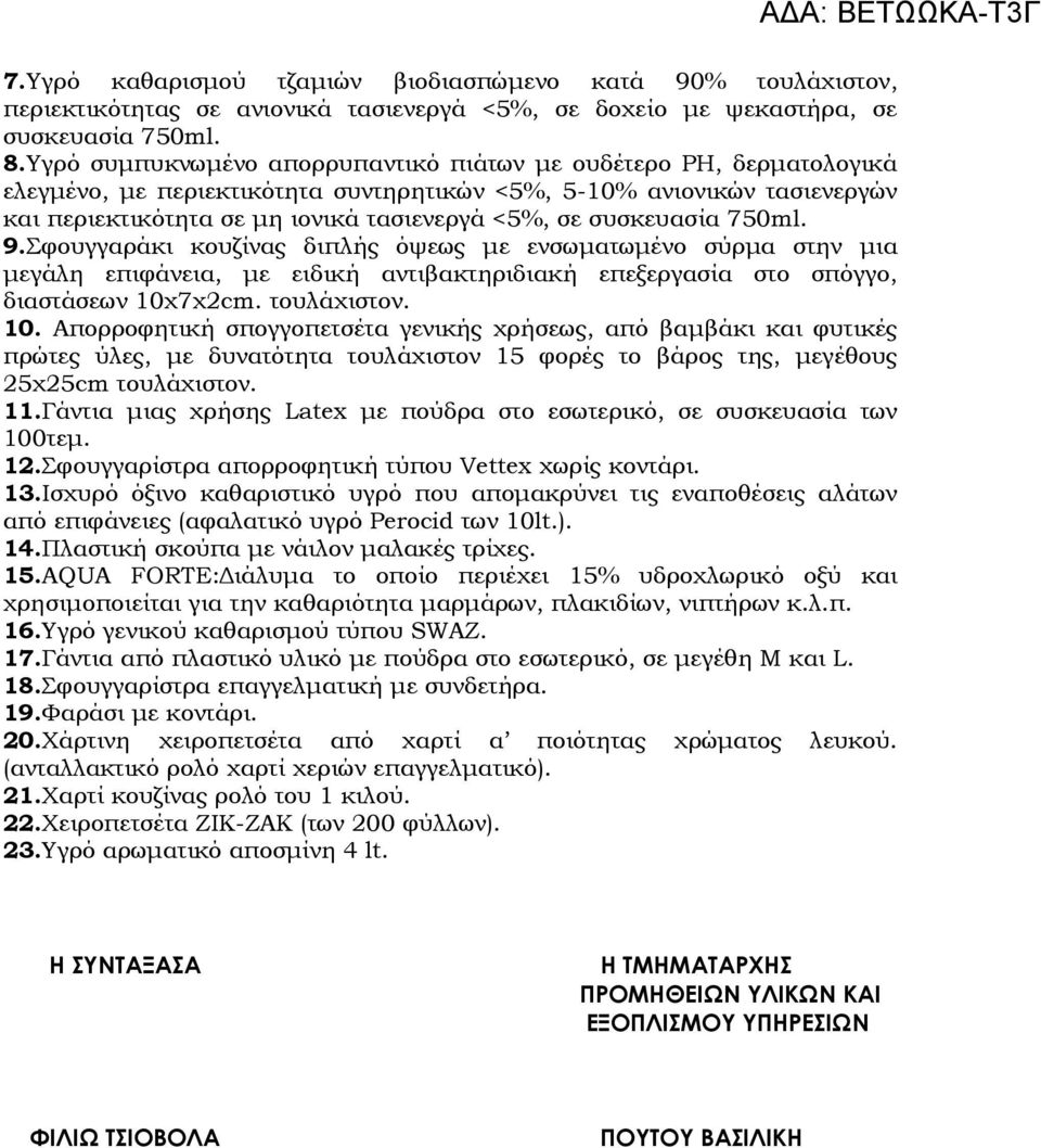 συσκευασία 750ml. 9.Σφουγγαράκι κουζίνας διπλής όψεως µε ενσωµατωµένο σύρµα στην µια µεγάλη επιφάνεια, µε ειδική αντιβακτηριδιακή επεξεργασία στο σπόγγο, διαστάσεων 10χ