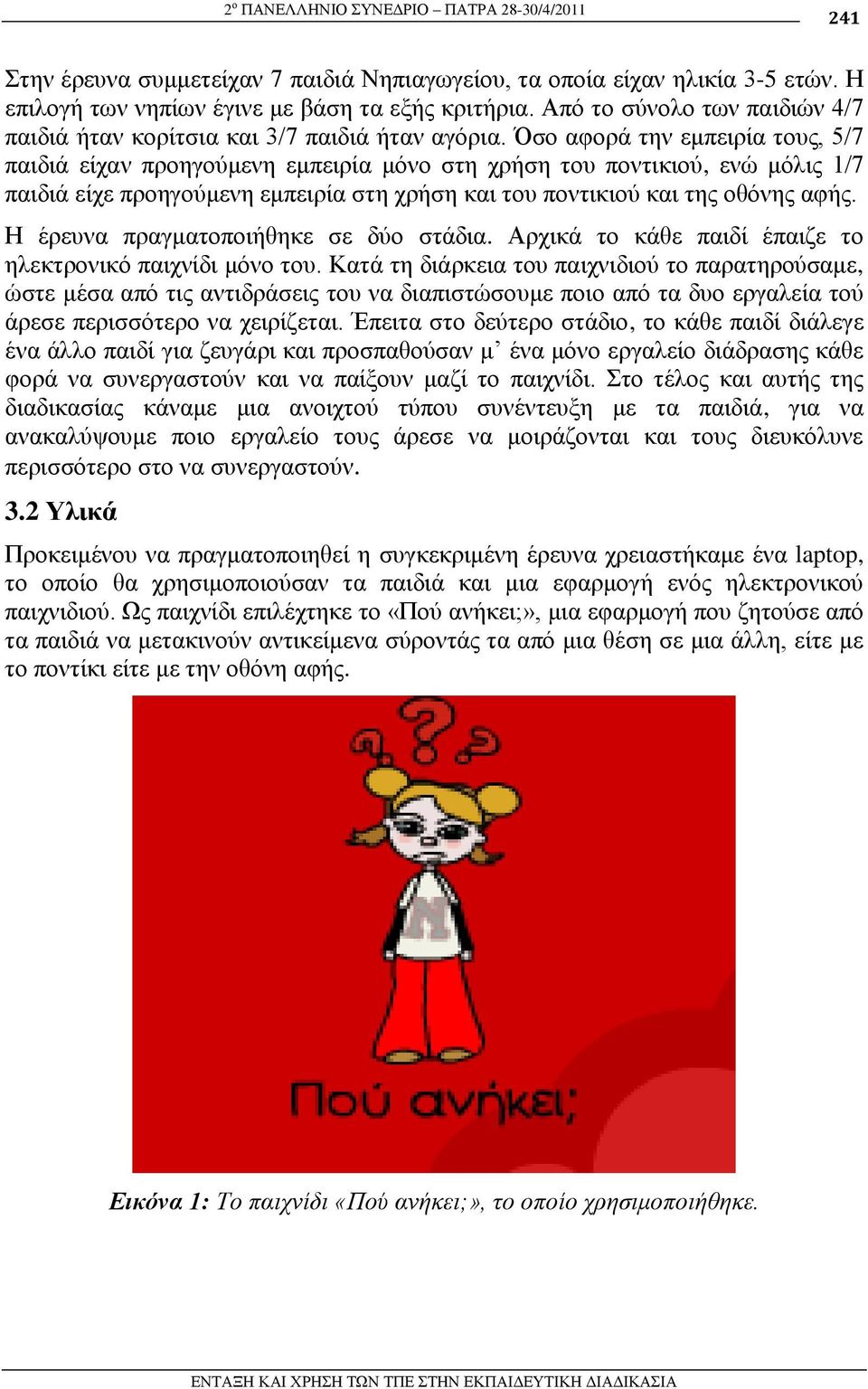 Όζν αθνξά ηελ εκπεηξία ηνπο, 5/7 παηδηά είραλ πξνεγνύκελε εκπεηξία κόλν ζηε ρξήζε ηνπ πνληηθηνύ, ελώ κόιηο 1/7 παηδηά είρε πξνεγνύκελε εκπεηξία ζηε ρξήζε θαη ηνπ πνληηθηνύ θαη ηεο νζόλεο αθήο.