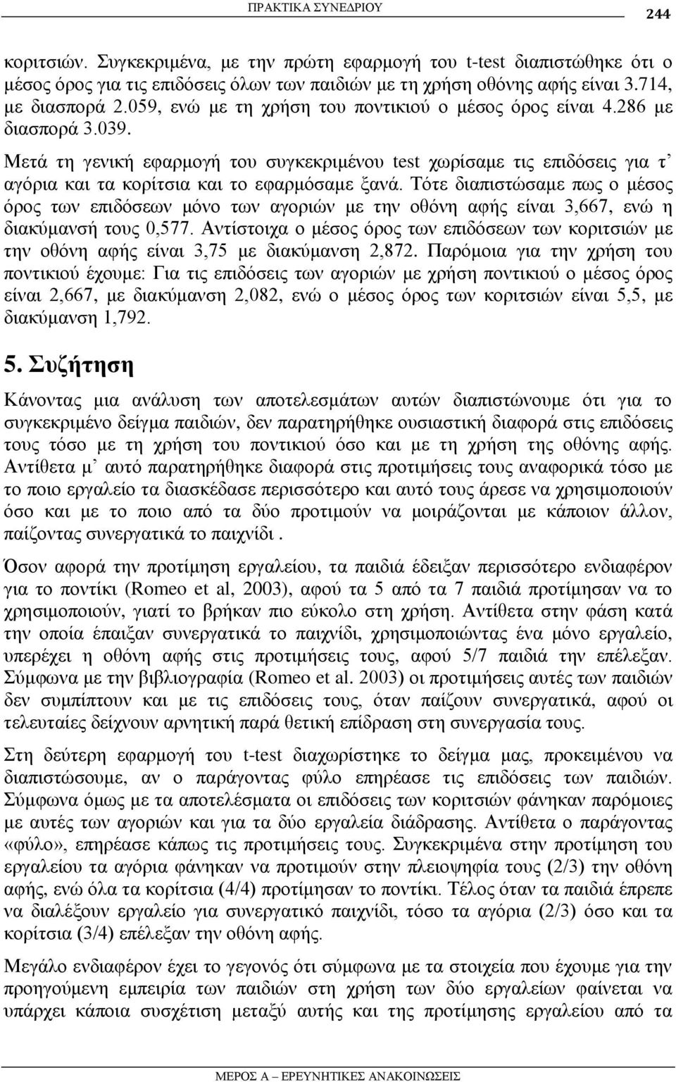Μεηά ηε γεληθή εθαξκνγή ηνπ ζπγθεθξηκέλνπ test ρσξίζακε ηηο επηδόζεηο γηα η αγόξηα θαη ηα θνξίηζηα θαη ην εθαξκόζακε μαλά.