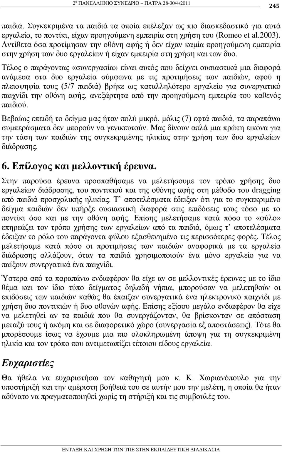 Σέινο ν παξάγνληαο «ζπλεξγαζία» είλαη απηόο πνπ δείρλεη νπζηαζηηθά κηα δηαθνξά αλάκεζα ζηα δπν εξγαιεία ζύκθσλα κε ηηο πξνηηκήζεηο ησλ παηδηώλ, αθνύ ε πιεηνςεθία ηνπο (5/7 παηδηά) βξήθε σο