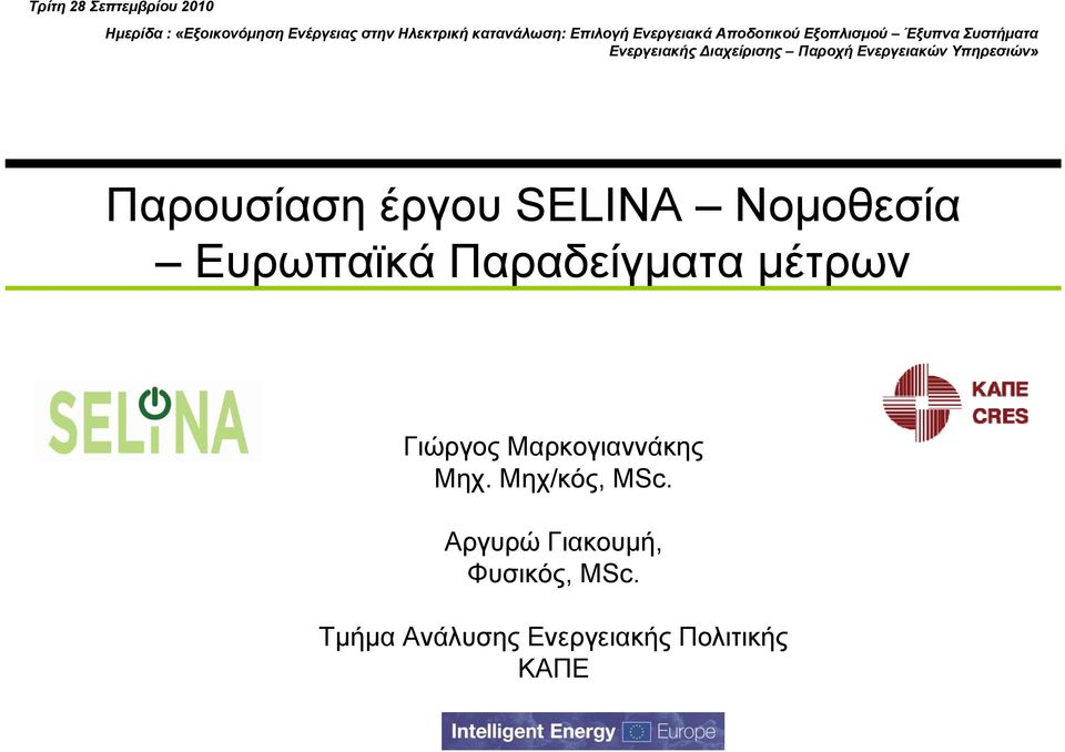 Υπηρεσιών» Παρουσίαση έργου SELINA Νομοθεσία Ευρωπαϊκά Παραδείγματα μέτρων Γιώργος