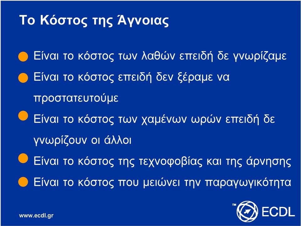 Είναιτοκόστοςτωνχαμένωνωρώνεπειδήδε γνωρίζουν οι άλλοι Είναι το