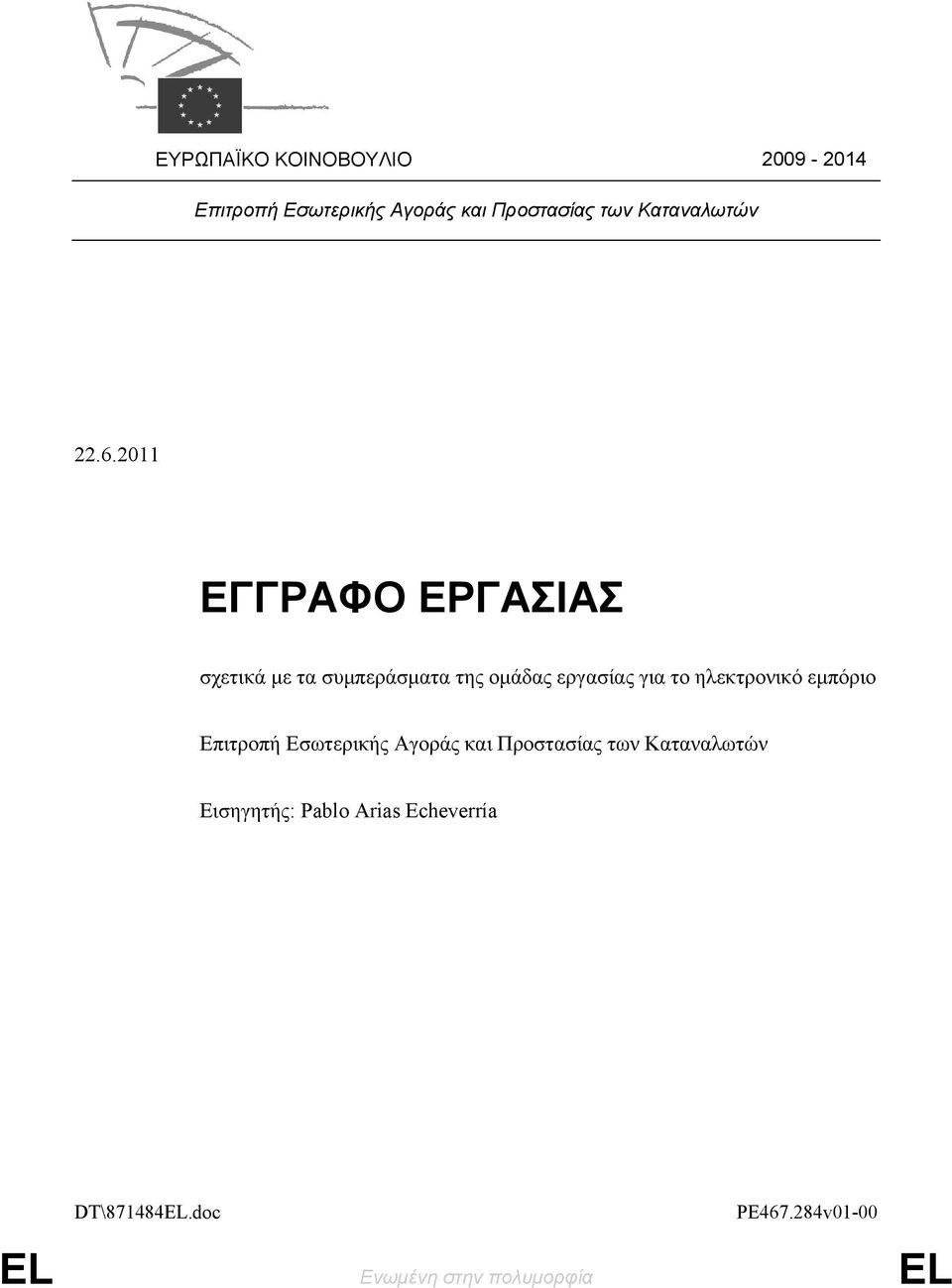 2011 ΕΓΓΡΑΦΟ ΕΡΓΑΣΙΑΣ σχετικά με τα συμπεράσματα της ομάδας εργασίας για το