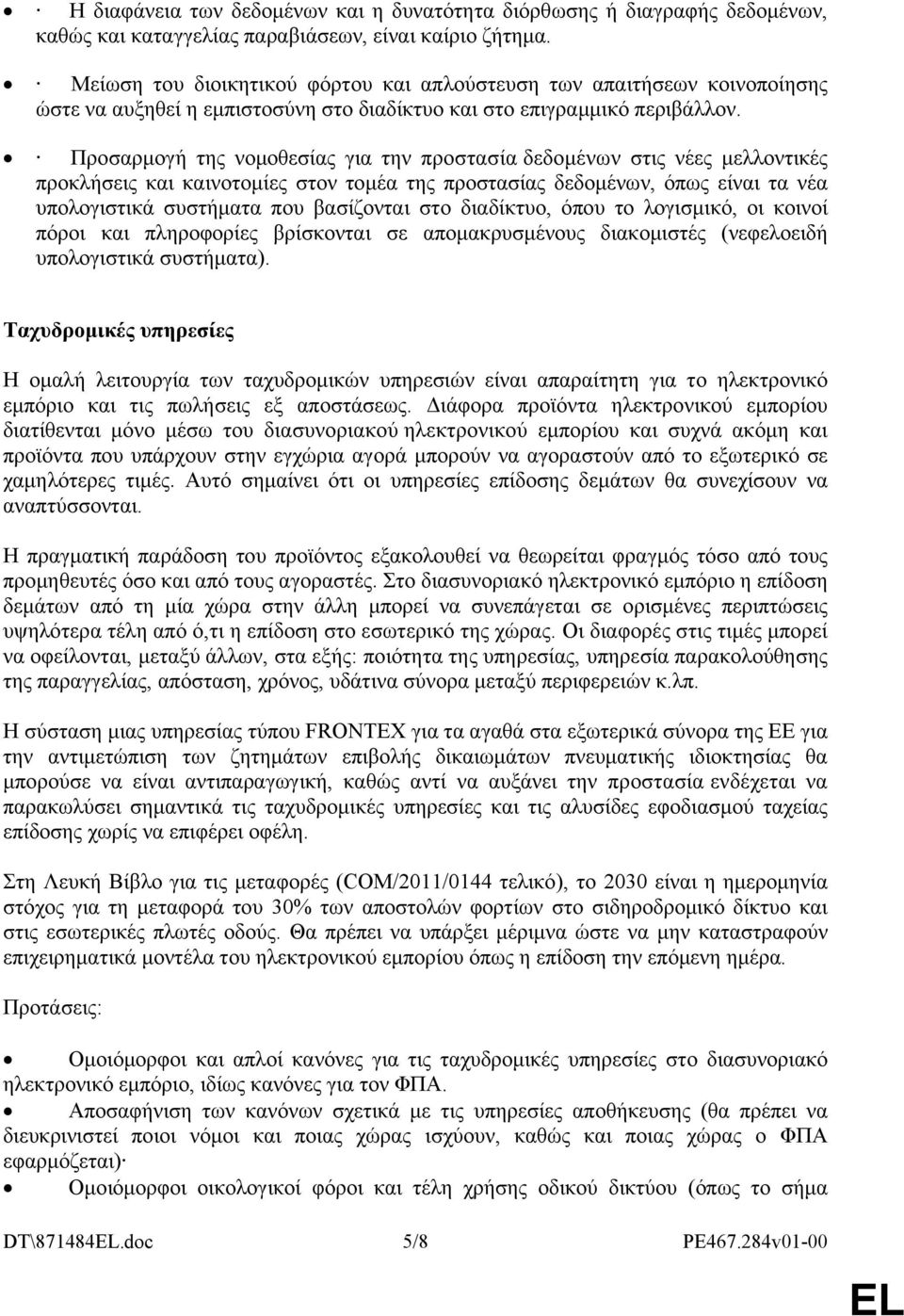 Προσαρμογή της νομοθεσίας για την προστασία δεδομένων στις νέες μελλοντικές προκλήσεις και καινοτομίες στον τομέα της προστασίας δεδομένων, όπως είναι τα νέα υπολογιστικά συστήματα που βασίζονται στο