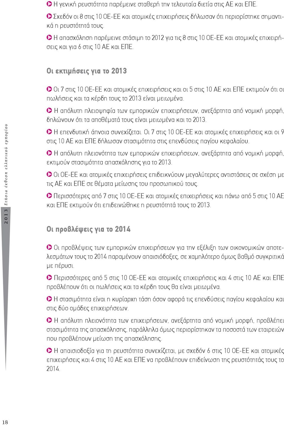 Οι εκτιμήσεις για το 2013 2013 Ετήσια έκθεση ελληνικού εμπορίου Οι 7 στις 10 ΟΕ-ΕΕ και ατομικές επιχειρήσεις και οι 5 στις 10 ΑΕ και ΕΠΕ εκτιμούν ότι οι πωλήσεις και τα κέρδη τους το 2013 είναι