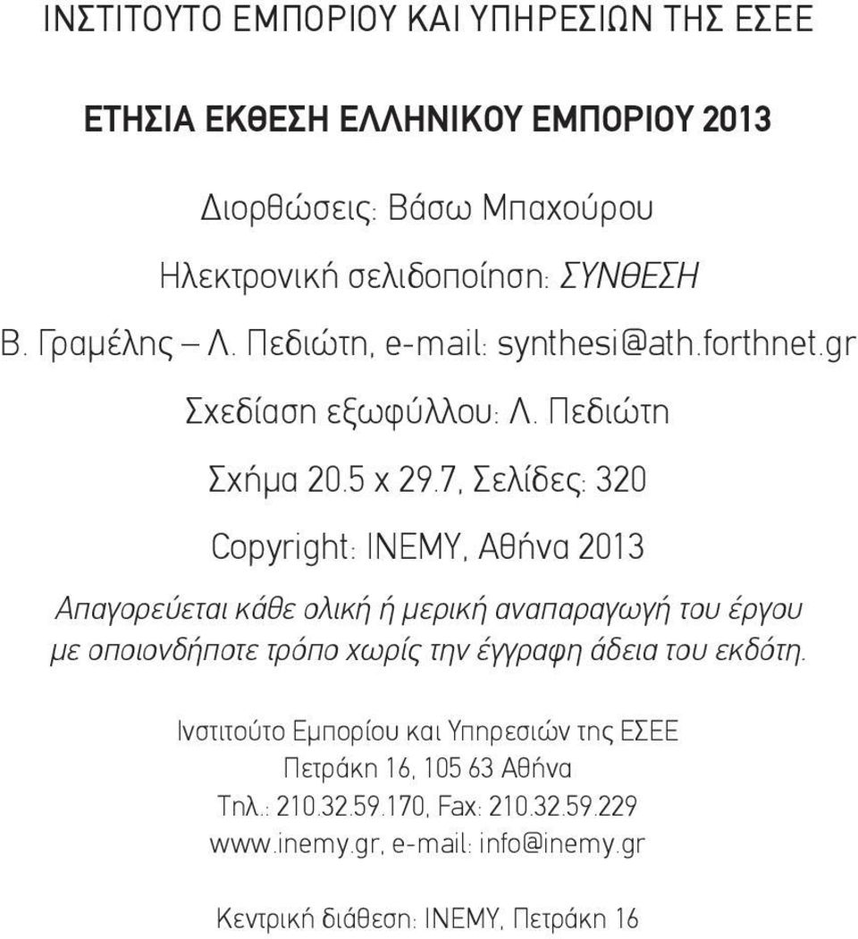 7, Σελίδες: 320 Copyright: ΙΝΕΜΥ, Αθήνα 2013 Απαγορεύεται κάθε ολική ή μερική αναπαραγωγή του έργου με οποιονδήποτε τρόπο χωρίς την έγγραφη άδεια