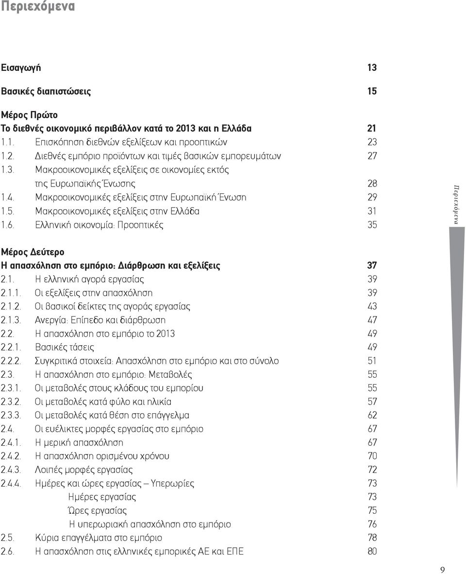 Ελληνική οικονομία: Προοπτικές 35 Περιεχόμενα Μέρος Δεύτερο Η απασχόληση στο εμπόριο: Διάρθρωση και εξελίξεις 37 2.1. Η ελληνική αγορά εργασίας 39 2.1.1. Οι εξελίξεις στην απασχόληση 39 2.1.2. Οι βασικοί δείκτες της αγοράς εργασίας 43 2.