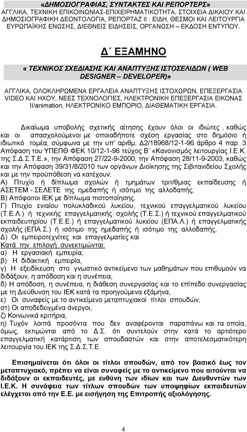 ΕΞΑΜΗΝΟ «ΤΕΧΝΙΚΟΣ ΣΧΕ ΙΑΣΗΣ ΚΑΙ ΑΝΑΠΤΥΞΗΣ ΙΣΤΟΣΕΛΙ ΩΝ ( WEB DESIGNER DEVELOPER)» ΑΓΓΛΙΚΑ, ΟΛΟΚΛΗΡΩΜΕΝΑ ΕΡΓΑΛΕΙΑ ΑΝΑΠΤΥΞΗΣ ΙΣΤΟΧΩΡΩΝ, ΕΠΕΞΕΡΓΑΣΙΑ VIDEO ΚΑΙ ΗΧΟΥ, ΝΕΕΣ ΤΕΧΝΟΛΟΓΙΕΣ, ΗΛΕΚΤΡΟΝΙΚΗ