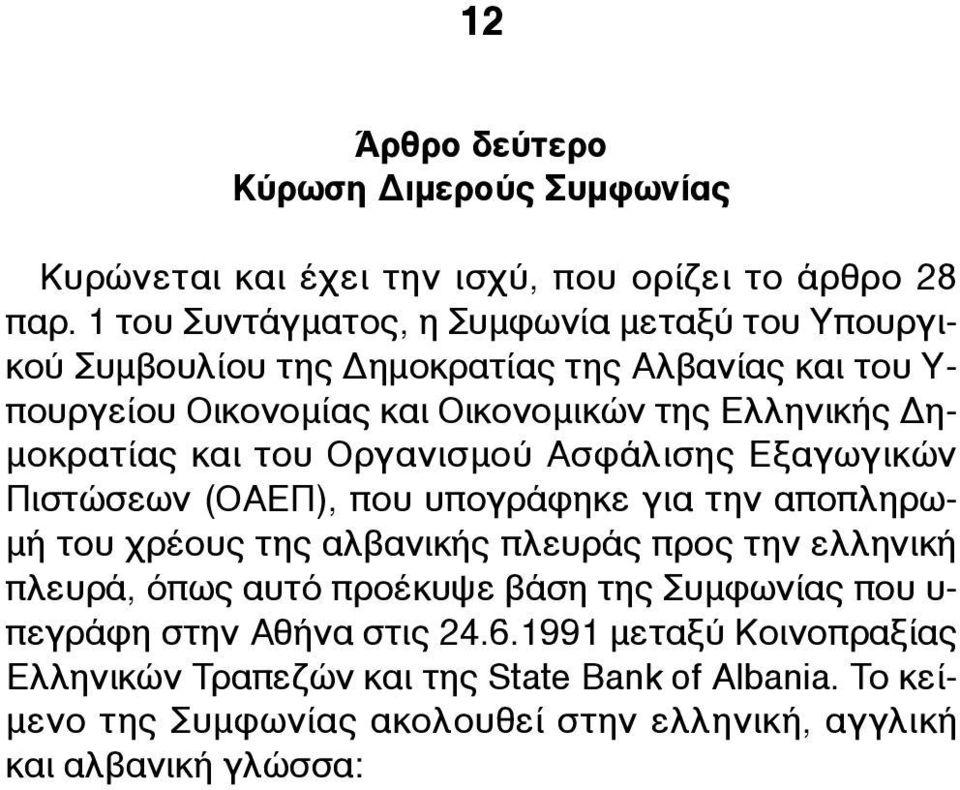 µοκρατίας και του Οργανισµού Ασφάλισης Εξαγωγικών Πιστώσεων (ΟΑΕΠ), που υπογράφηκε για την αποπληρω- µή του χρέους της αλβανικής πλευράς προς την ελληνική πλευρά,