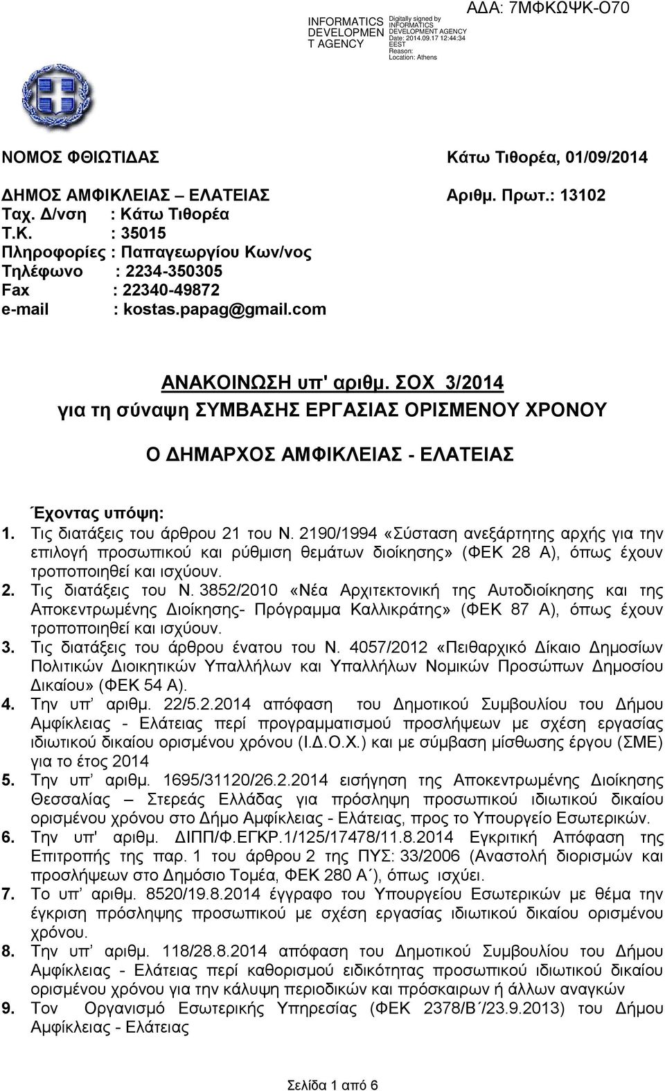 2190/1994 «Σύσταση ανεξάρτητης αρχής για την επιλογή προσωπικού και ρύθμιση θεμάτων διοίκησης» (ΦΕΚ 28 Α), όπως έχουν τροποποιηθεί και ισχύουν. 2. Τις διατάξεις του Ν.