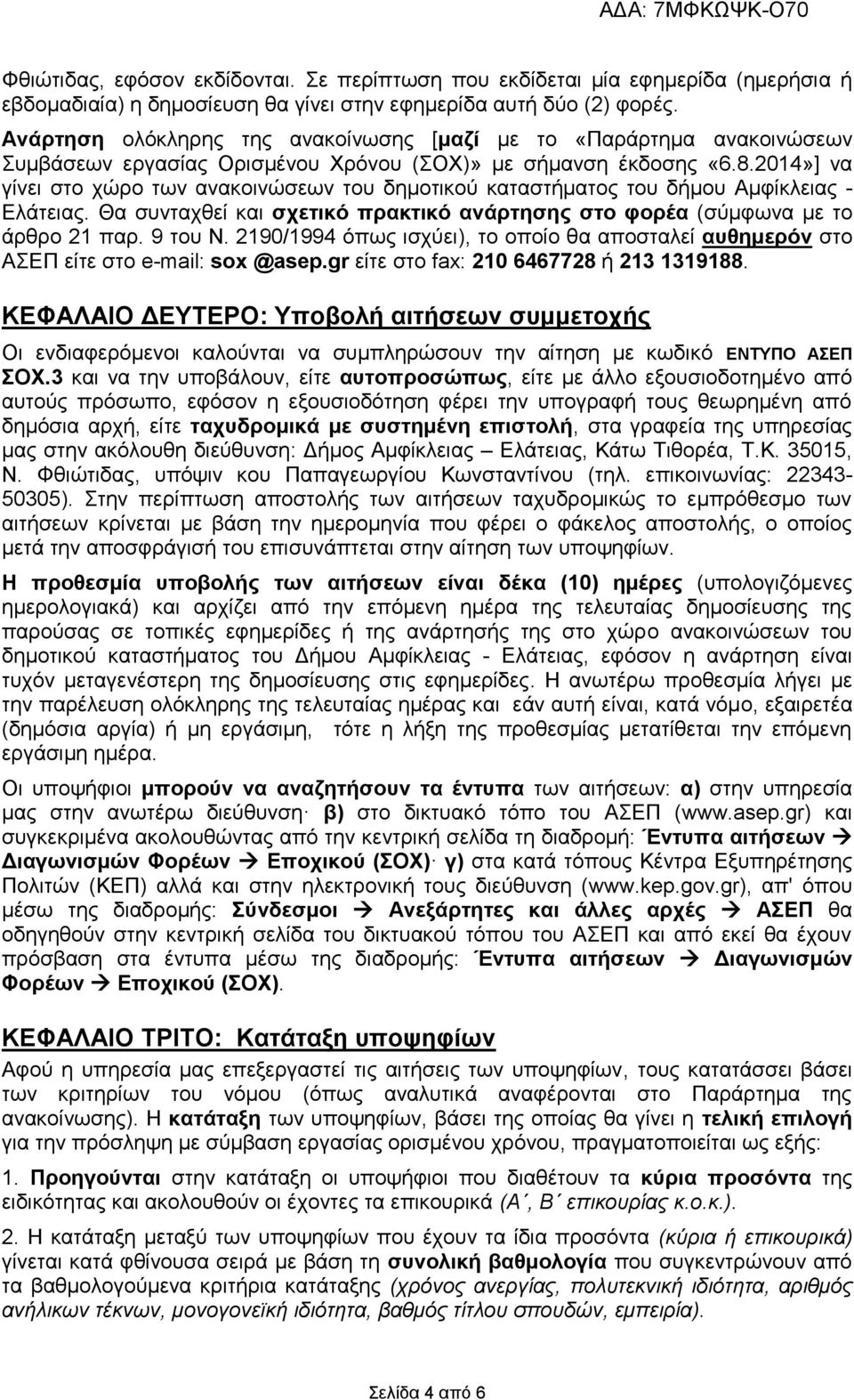 2014»] να γίνει στο χώρο των ανακοινώσεων του δημοτικού καταστήματος του δήμου Αμφίκλειας - Ελάτειας. Θα συνταχθεί και σχετικό πρακτικό ανάρτησης στο φορέα (σύμφωνα με το άρθρο 21 παρ. 9 του Ν.