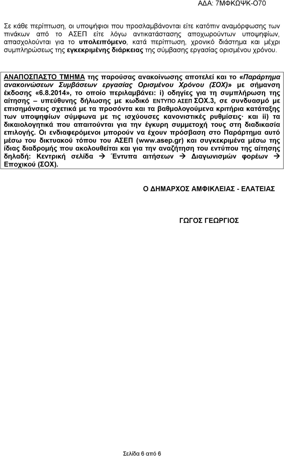 ΑΝΑΠΟΣΠΑΣΤΟ ΤΜΗΜΑ της παρούσας ανακοίνωσης αποτελεί και το «Παράρτημα ανακοινώσεων Συμβάσεων εργασίας Ορισμένου Χρόνου (ΣΟΧ)» με σήμανση έκδοσης «6.8.