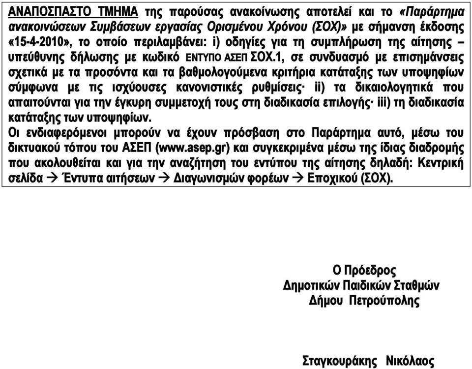 1, σε συνδυασμό με επισημάνσεις σχετικά με τα προσόντα και τα βαθμολογούμενα κριτήρια κατάταξης των υποψηφίων σύμφωνα με τις ισχύουσες κανονιστικές ρυθμίσεις ii) τα δικαιολογητικά που απαιτούνται για