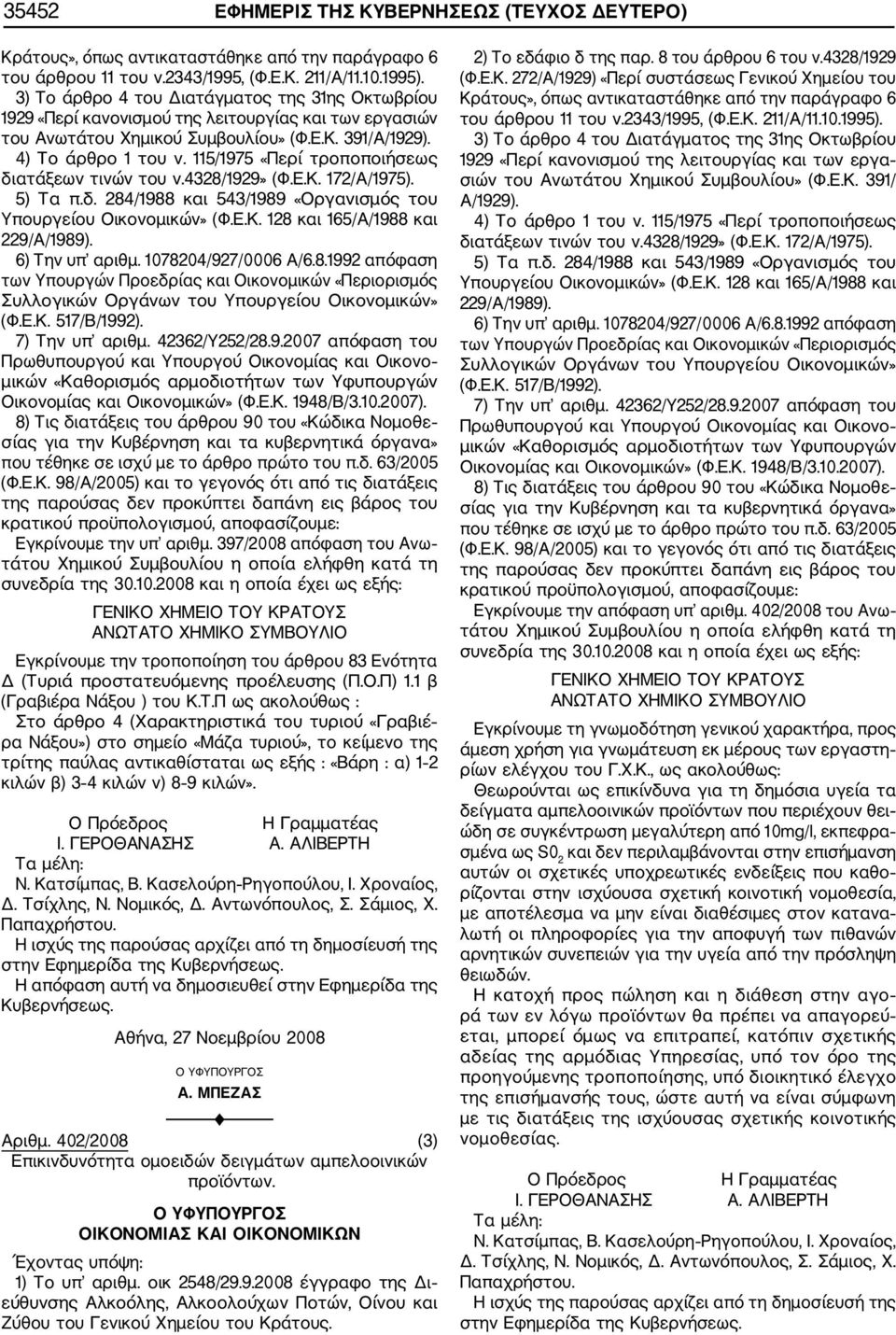 115/1975 «Περί τροποποιήσεως διατάξεων τινών του ν.4328/1929» (Φ.Ε.Κ. 172/Α/1975). 5) Τα π.δ. 284/1988 και 543/1989 «Οργανισμός του Υπουργείου Οικονομικών» (Φ.Ε.Κ. 128 και 165/Α/1988 και 229/Α/1989).