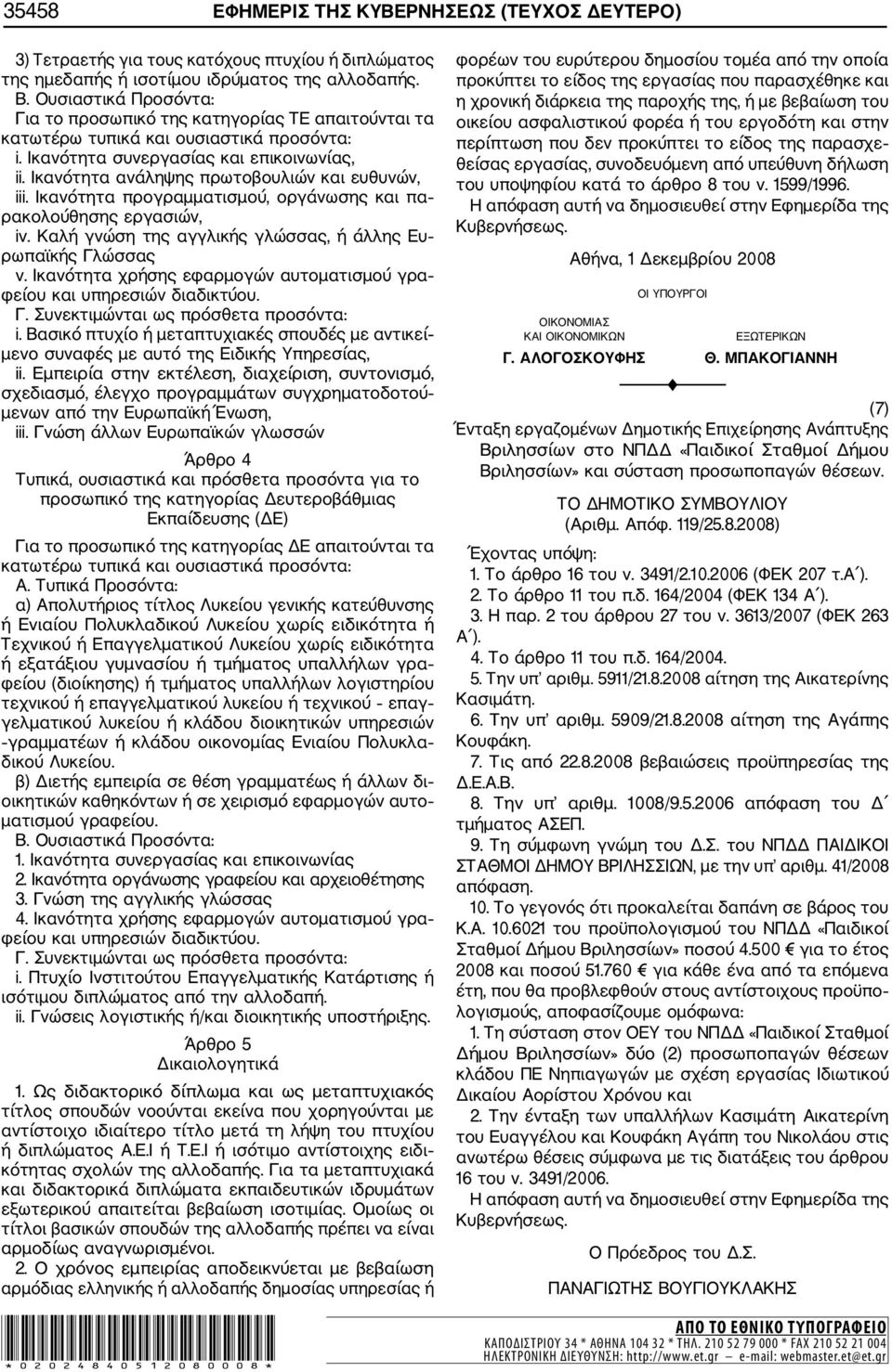 Ικανότητα προγραμματισμού, οργάνωσης και πα ρακολούθησης εργασιών, iv. Καλή γνώση της αγγλικής γλώσσας, ή άλλης Ευ ρωπαϊκής Γλώσσας ν.