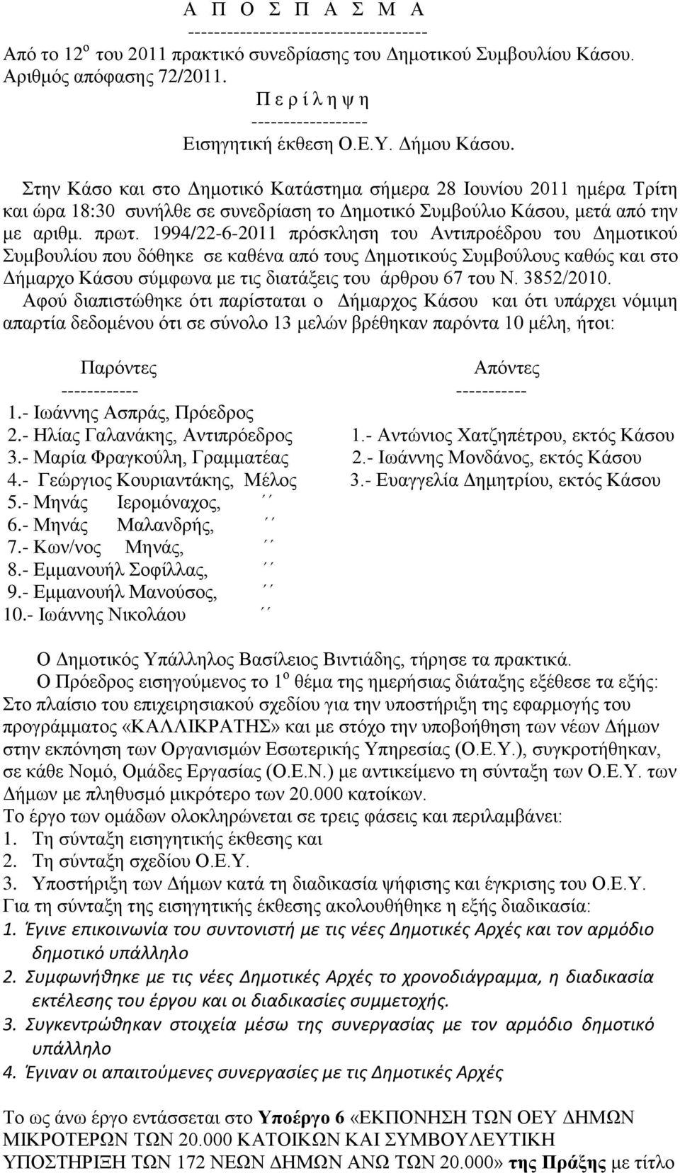 ηελ Κάζν θαη ζην Γεκνηηθφ Καηάζηεκα ζήκεξα 28 Ινπλίνπ 2011 εκέξα Σξίηε θαη ψξα 18:30 ζπλήιζε ζε ζπλεδξίαζε ην Γεκνηηθφ πκβνχιην Κάζνπ, κεηά απφ ηελ κε αξηζκ. πξση.