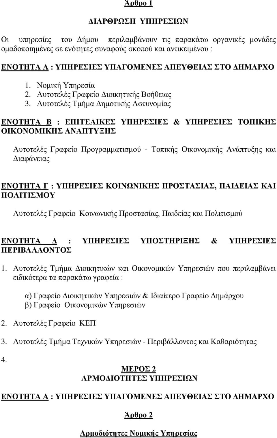 Απηνηειέο Σκήκα Γεκνηηθήο Αζηπλνκίαο ΔΝΟΣΗΣΑ Β : ΔΠΙΣΔΛΙΚΔ ΤΠΗΡΔΙΔ & ΤΠΗΡΔΙΔ ΣΟΠΙΚΗ ΟΙΚΟΝΟΜΙΚΗ ΑΝΑΠΣΤΞΗ Απηνηειέο Γξαθείν Πξνγξακκαηηζκνχ - Σνπηθήο Οηθνλνκηθήο Αλάπηπμεο θαη Γηαθάλεηαο ΔΝΟΣΗΣΑ Γ :