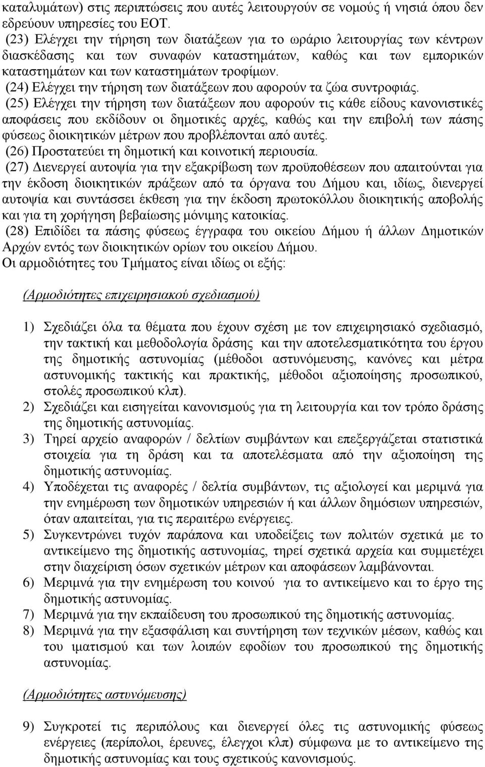 (24) Διέγρεη ηελ ηήξεζε ησλ δηαηάμεσλ πνπ αθνξνχλ ηα δψα ζπληξνθηάο.