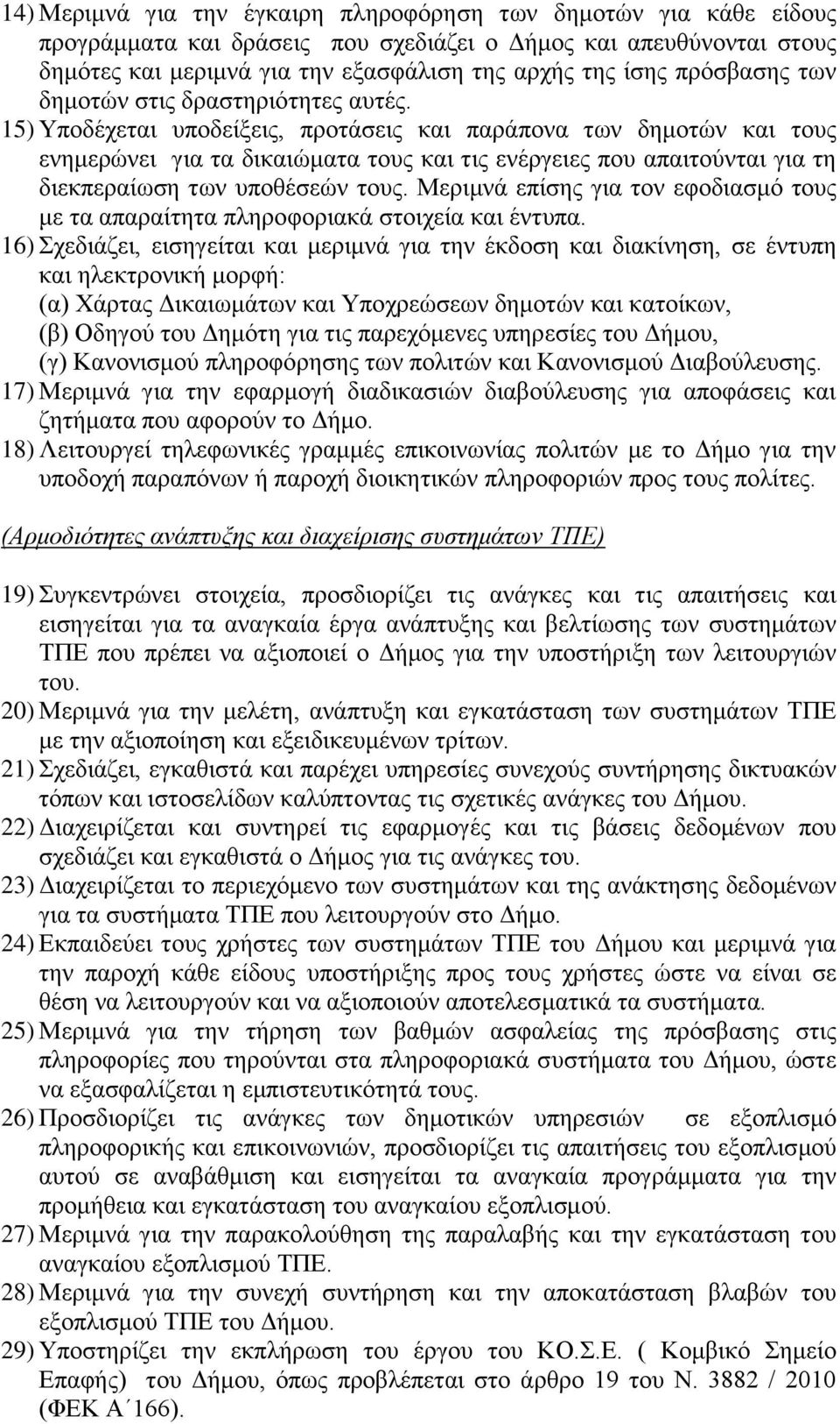 15) Τπνδέρεηαη ππνδείμεηο, πξνηάζεηο θαη παξάπνλα ησλ δεκνηψλ θαη ηνπο ελεκεξψλεη γηα ηα δηθαηψκαηα ηνπο θαη ηηο ελέξγεηεο πνπ απαηηνχληαη γηα ηε δηεθπεξαίσζε ησλ ππνζέζεψλ ηνπο.