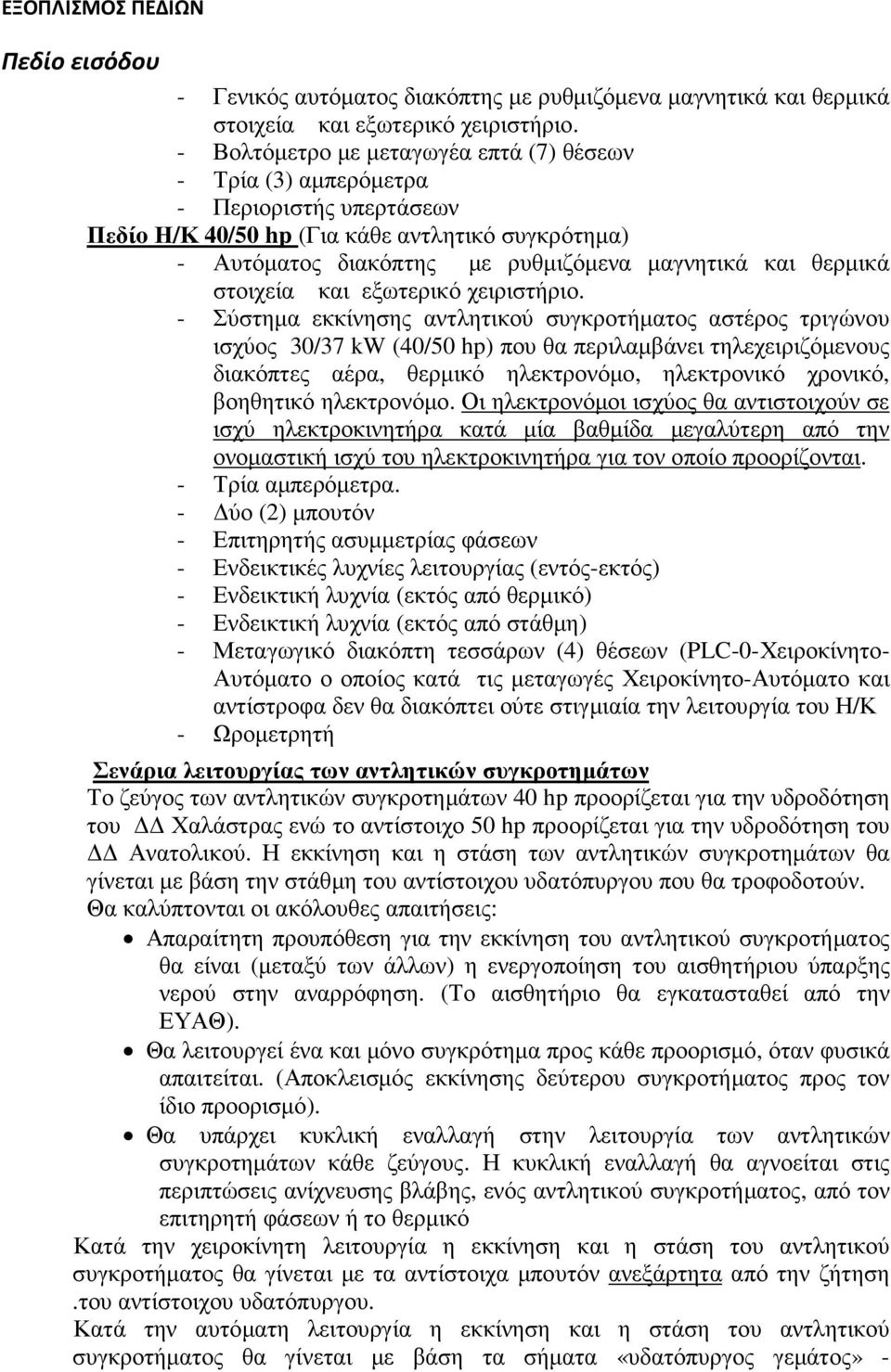 στοιχεία και εξωτερικό χειριστήριο.