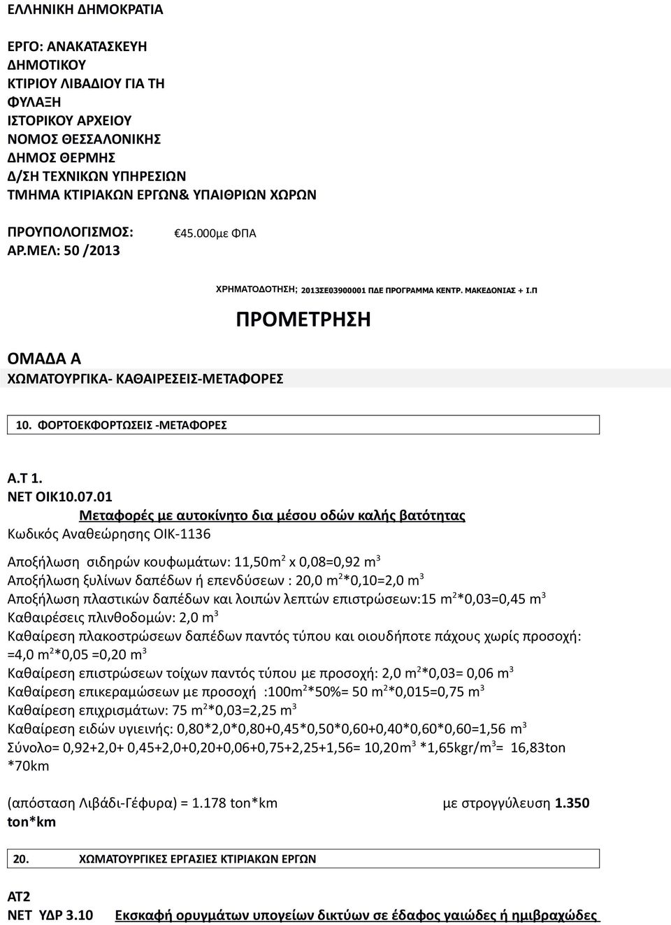 ΦΟΡΤΟΕΚΦΟΡΤΩΣΕΙΣ -ΜΕΤΑΦΟΡΕΣ Α.Τ 1. ΝΕΤ ΟΙΚ10.07.