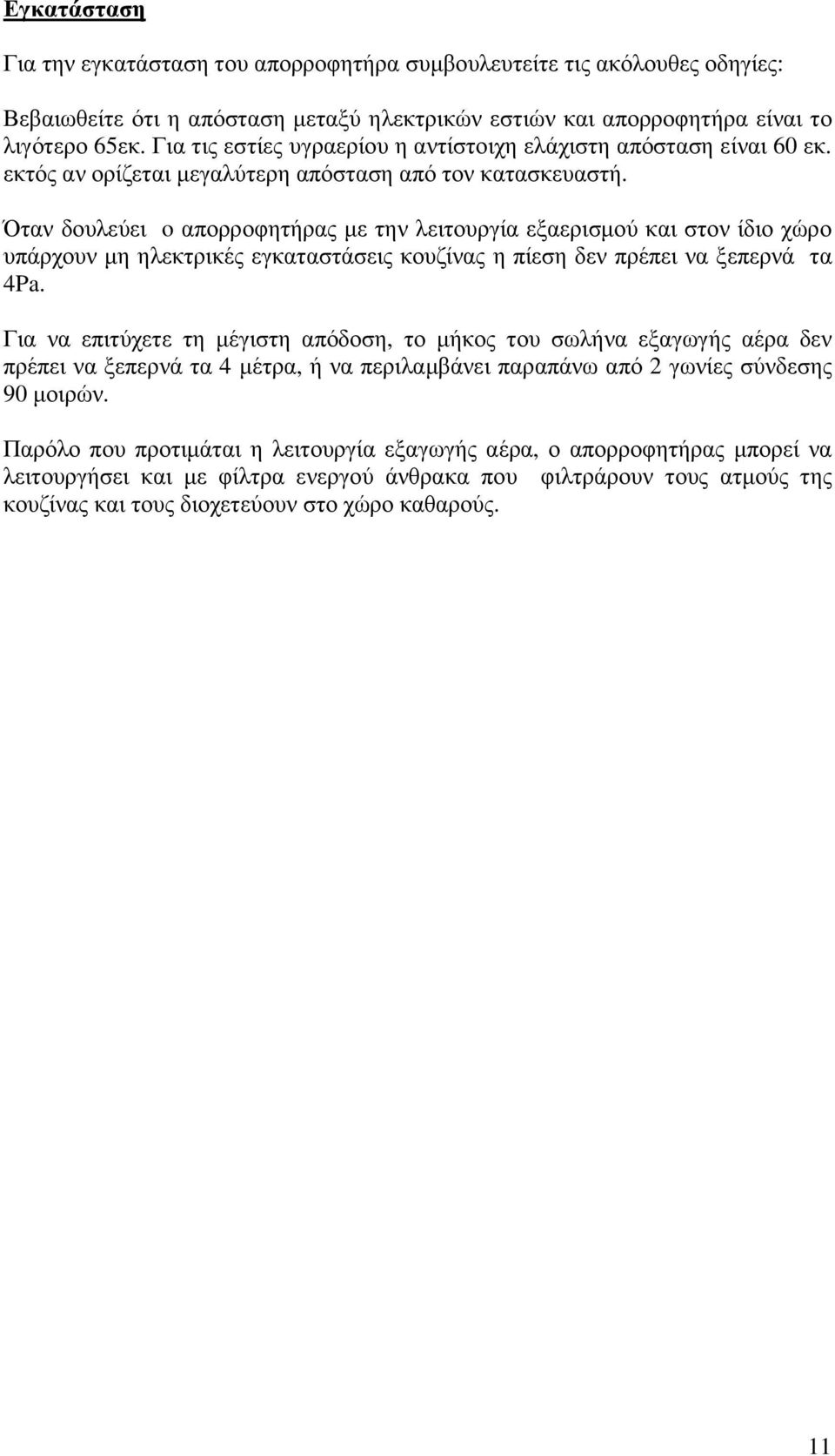 Όταν δουλεύει o απορροφητήρας µε την λειτουργία εξαερισµού και στον ίδιο χώρο υπάρχουν µη ηλεκτρικές εγκαταστάσεις κουζίνας η πίεση δεν πρέπει να ξεπερνά τα 4Pa.