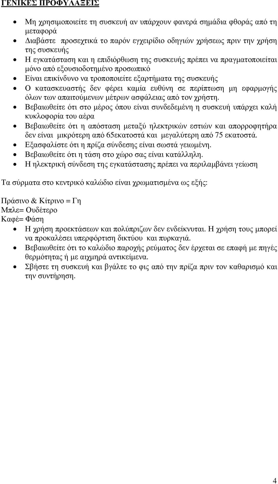 µη εφαρµογής όλων των απαιτούµενων µέτρων ασφάλειας από τον χρήστη.