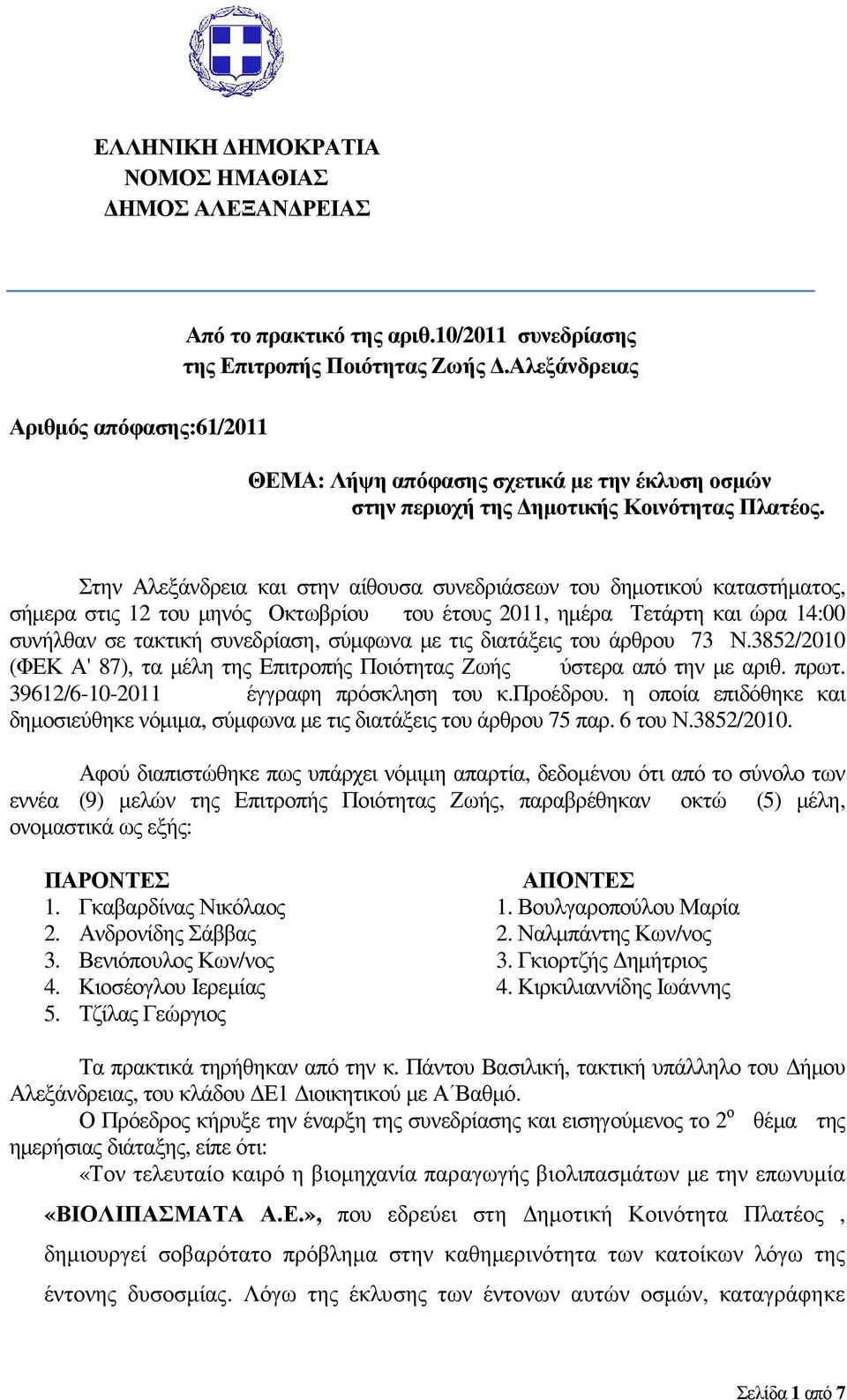 Στην Αλεξάνδρεια και στην αίθουσα συνεδριάσεων του δηµοτικού καταστήµατος, σήµερα στις 12 του µηνός Οκτωβρίου του έτους 2011, ηµέρα Τετάρτη και ώρα 14:00 συνήλθαν σε τακτική συνεδρίαση, σύµφωνα µε