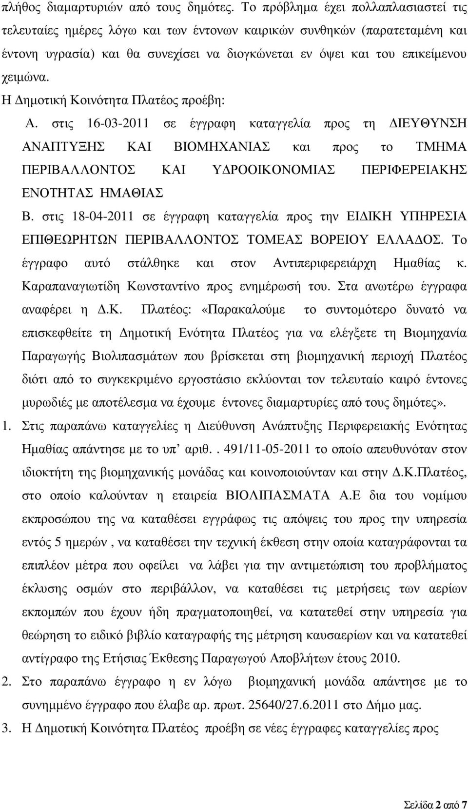 Η ηµοτική Κοινότητα Πλατέος προέβη: Α.