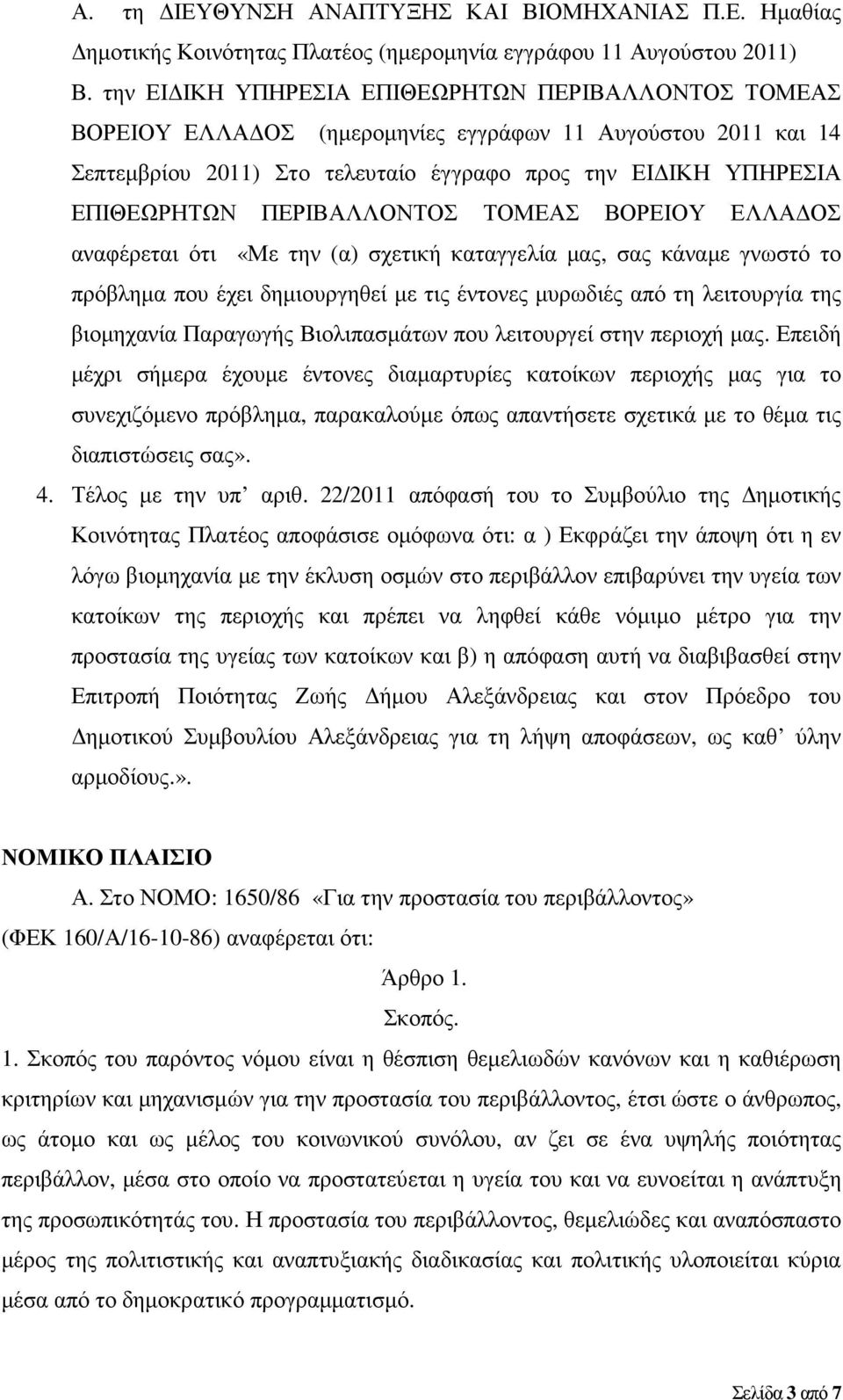 ΠΕΡΙΒΑΛΛΟΝΤΟΣ ΤΟΜΕΑΣ ΒΟΡΕΙΟΥ ΕΛΛΑ ΟΣ αναφέρεται ότι «Με την (α) σχετική καταγγελία µας, σας κάναµε γνωστό το πρόβληµα που έχει δηµιουργηθεί µε τις έντονες µυρωδιές από τη λειτουργία της βιοµηχανία