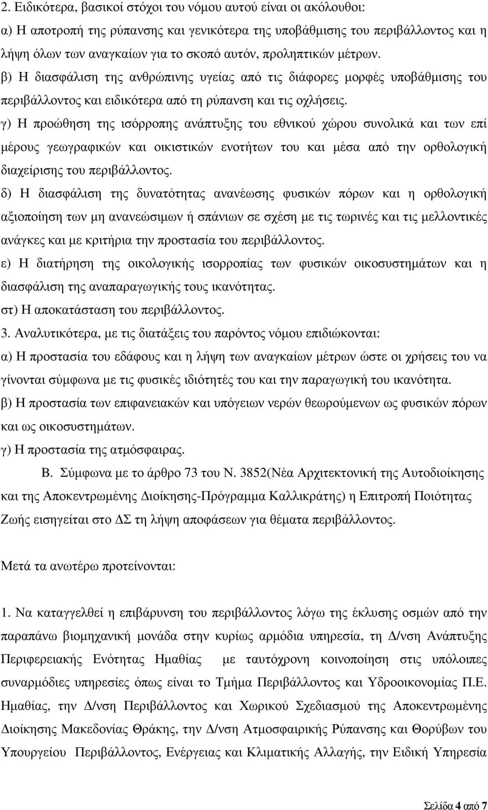 γ) Η προώθηση της ισόρροπης ανάπτυξης του εθνικού χώρου συνολικά και των επί µέρους γεωγραφικών και οικιστικών ενοτήτων του και µέσα από την ορθολογική διαχείρισης του περιβάλλοντος.