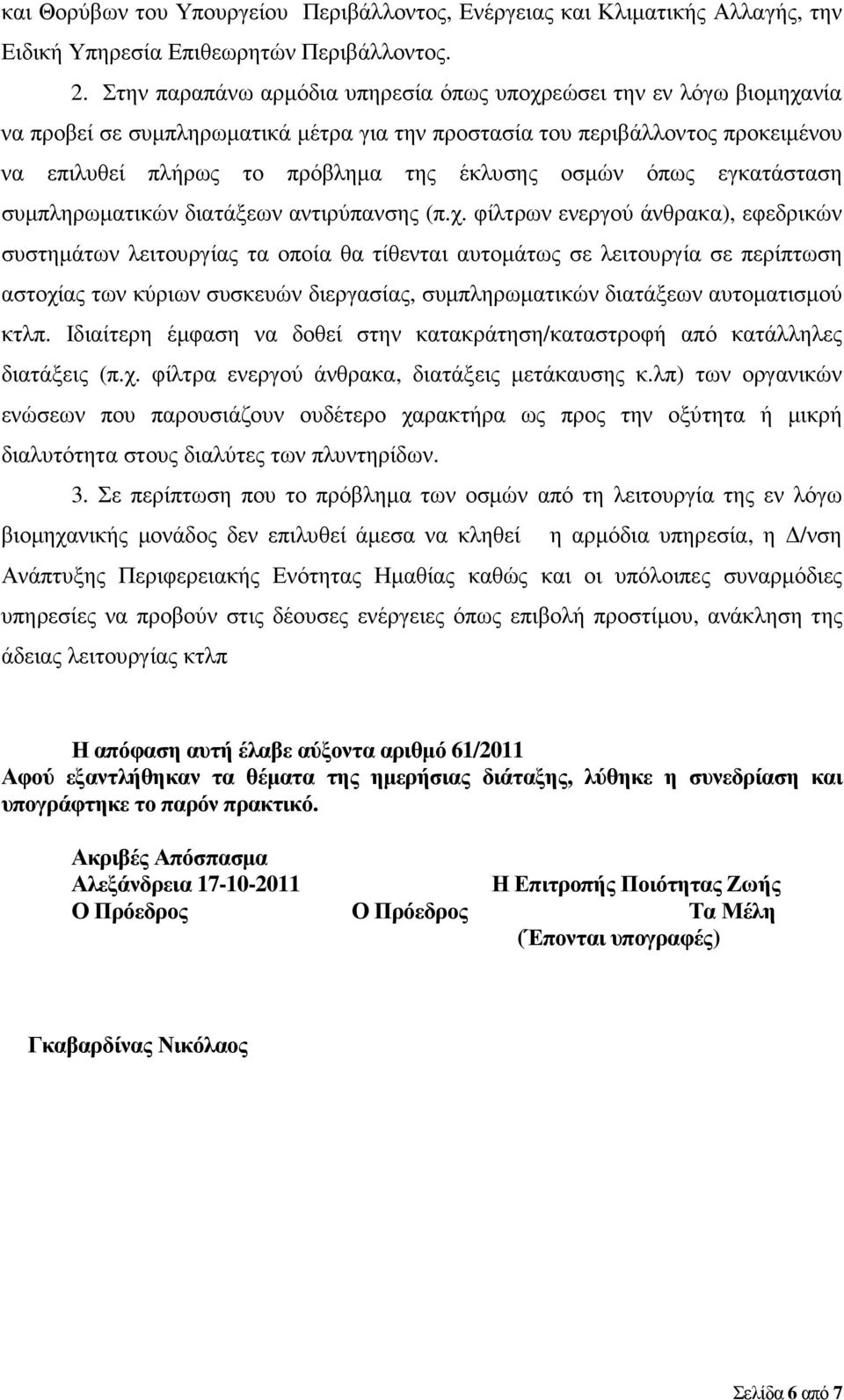 οσµών όπως εγκατάσταση συµπληρωµατικών διατάξεων αντιρύπανσης (π.χ.