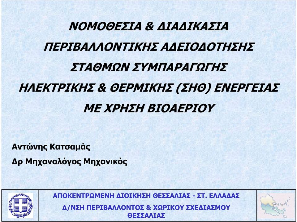 ΒΙΟΑΕΡΙΟΥ Αντώνης Κατσαµάς ρ Μηχανολόγος Μηχανικός ΑΠΟΚΕΝΤΡΩΜΕΝΗ