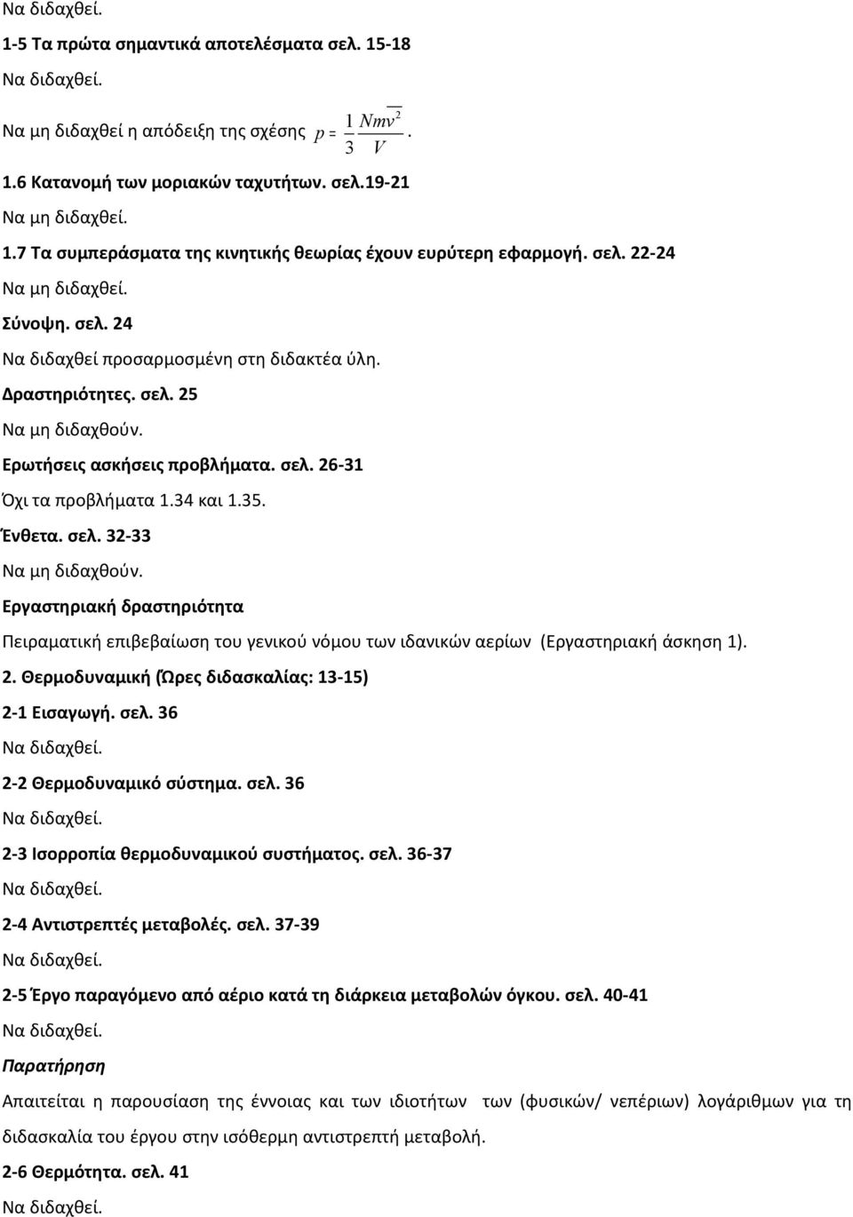 35. Ένθετα. σελ. 32-33 Να μη διδαχθούν. Εργαστηριακή δραστηριότητα Πειραματική επιβεβαίωση του γενικού νόμου των ιδανικών αερίων (Εργαστηριακή άσκηση 1). 2.