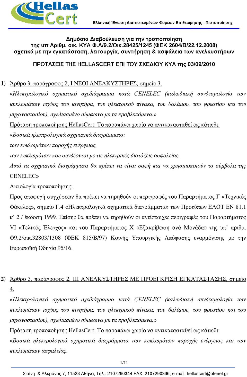 2008) στετικά με την εγκατάσταση, λειτοσργία, σσντήρηση & ασυάλεια των ανελκσστήρων ΠΡΟΣΑΔΙ ΣΗ HELLASCERT ΔΠΙ ΣΟΤ ΥΔΓΙΟΤ ΚΤΑ της 03/09/2010 1) Άξζξν 3, παξάγξαθνο 2, Ι ΝΕΟΙ ΑΝΕΛΚΤΣΗΡΕ, ζεκείν 3.