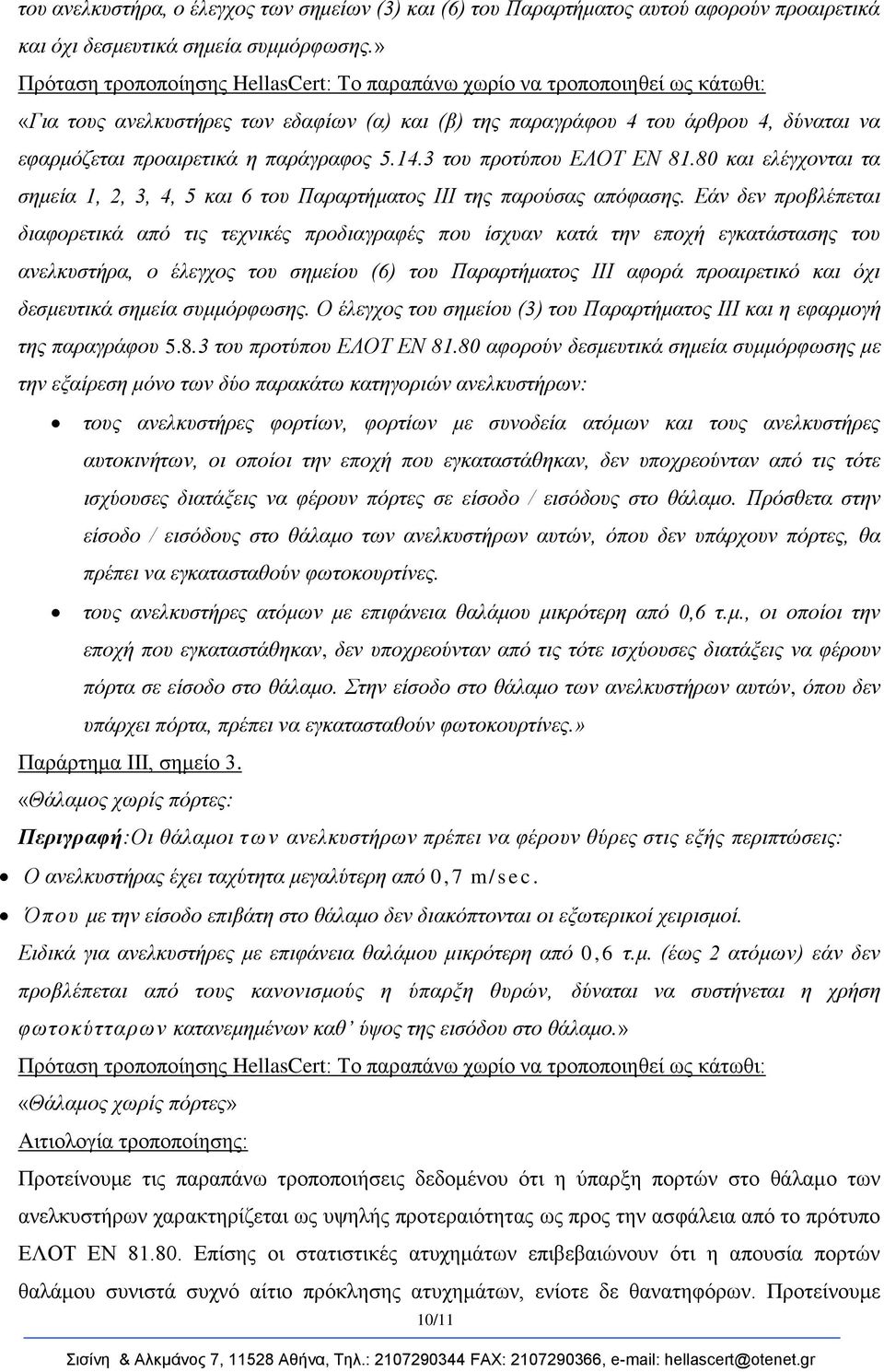 80 θαη ειέγρνληαη ηα ζεκεία 1, 2, 3, 4, 5 θαη 6 ηνπ Παξαξηήκαηνο ΙΙΙ ηεο παξνύζαο απόθαζεο.