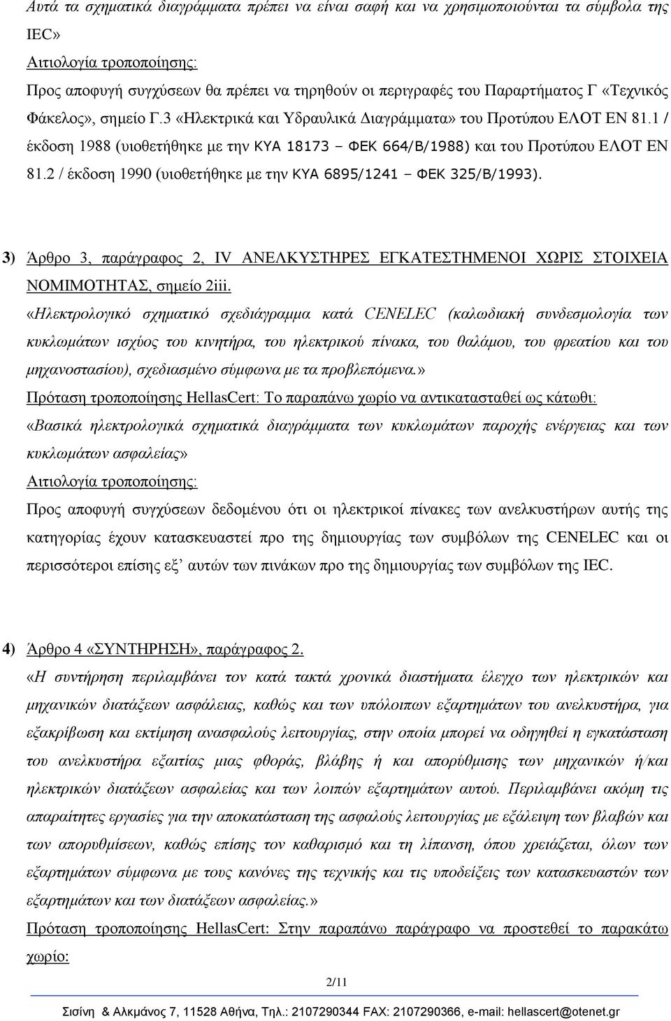 2 / έθδνζε 1990 (πηνζεηήζεθε κε ηελ ΚΥΑ 6895/1241 ΦΕΚ 325/Β/1993). 3) Άξζξν 3, παξάγξαθνο 2, ΙV ΑΝΕΛΚΤΣΗΡΕ ΕΓΚΑΣΕΣΗΜΕΝΟΙ ΥΩΡΙ ΣΟΙΥΕΙΑ ΝΟΜΙΜΟΣΗΣΑ, ζεκείν 2iii.