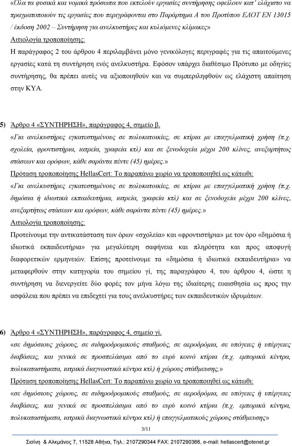 Εθόζνλ ππάξρεη δηαζέζηκν Πξόηππν κε νδεγίεο ζπληήξεζεο, ζα πξέπεη απηέο λα αμηνπνηεζνύλ θαη λα ζπκπεξηιεθζνύλ σο ειάρηζηε απαίηεζε ζηελ ΚΤΑ. 5) Άξζξν 4 «ΤΝΣΗΡΗΗ», παξάγξαθνο 4, ζεκείν β.