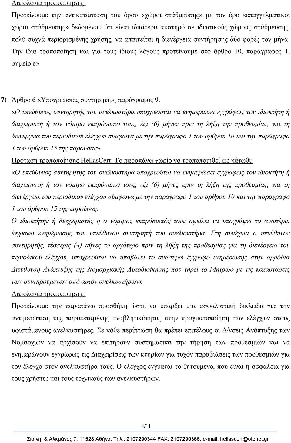 Σελ ίδηα ηξνπνπνίεζε θαη γηα ηνπο ίδηνπο ιόγνπο πξνηείλνπκε ζην άξζξν 10, παξάγξαθνο 1, ζεκείν ε» 7) Άξζξν 6 «Τπνρξεώζεηο ζπληεξεηή», παξάγξαθνο 9.