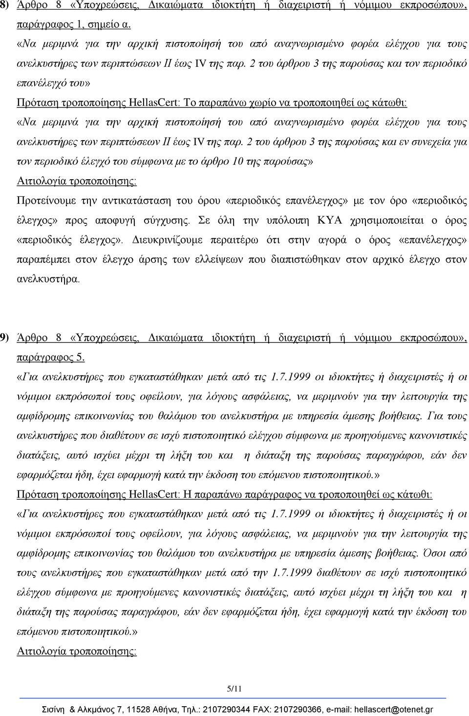 2 ηνπ άξζξνπ 3 ηεο παξνύζαο θαη ηνλ πεξηνδηθό επαλέιεγρό ηνπ»  2 ηνπ άξζξνπ 3 ηεο παξνύζαο θαη ελ ζπλερεία γηα ηνλ πεξηνδηθό έιεγρό ηνπ ζύκθσλα κε ην άξζξν 10 ηεο παξνύζαο» Πξνηείλνπκε ηελ