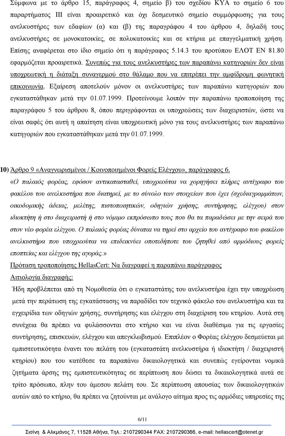 3 ηνπ πξνηύπνπ ΕΛΟΣ ΕΝ 81.80 εθαξκόδεηαη πξναηξεηηθά.