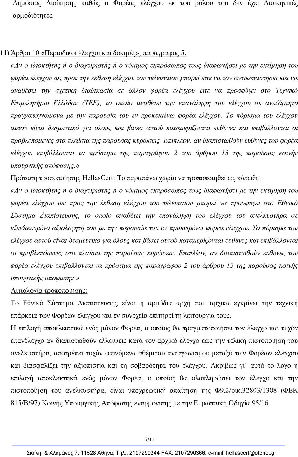 ηελ ζρεηηθή δηαδηθαζία ζε άιινλ θνξέα ειέγρνπ είηε λα πξνζθύγεη ζην Τερληθό Δπηκειεηήξην Διιάδαο (ΤΔΔ), ην νπνίν αλαζέηεη ηελ επαλάιεςε ηνπ ειέγρνπ ζε αλεμάξηεην πξαγκαηνγλώκνλα κε ηελ παξνπζία ηνπ