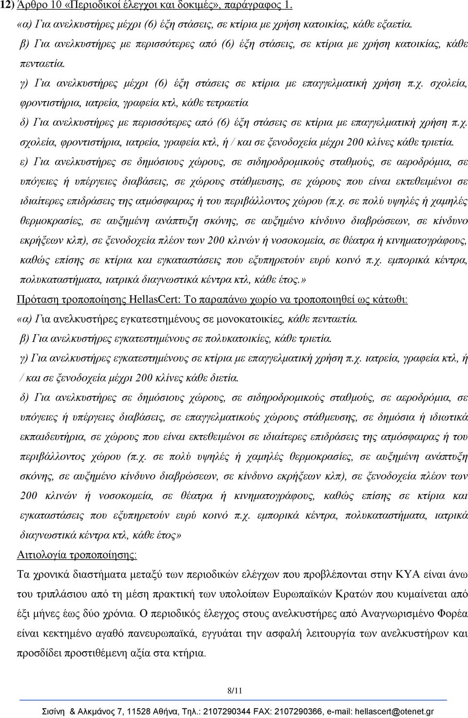 ήζε θαηνηθίαο, θάζε πεληαεηία. γ) Γηα αλειθπζηήξεο κέρξ