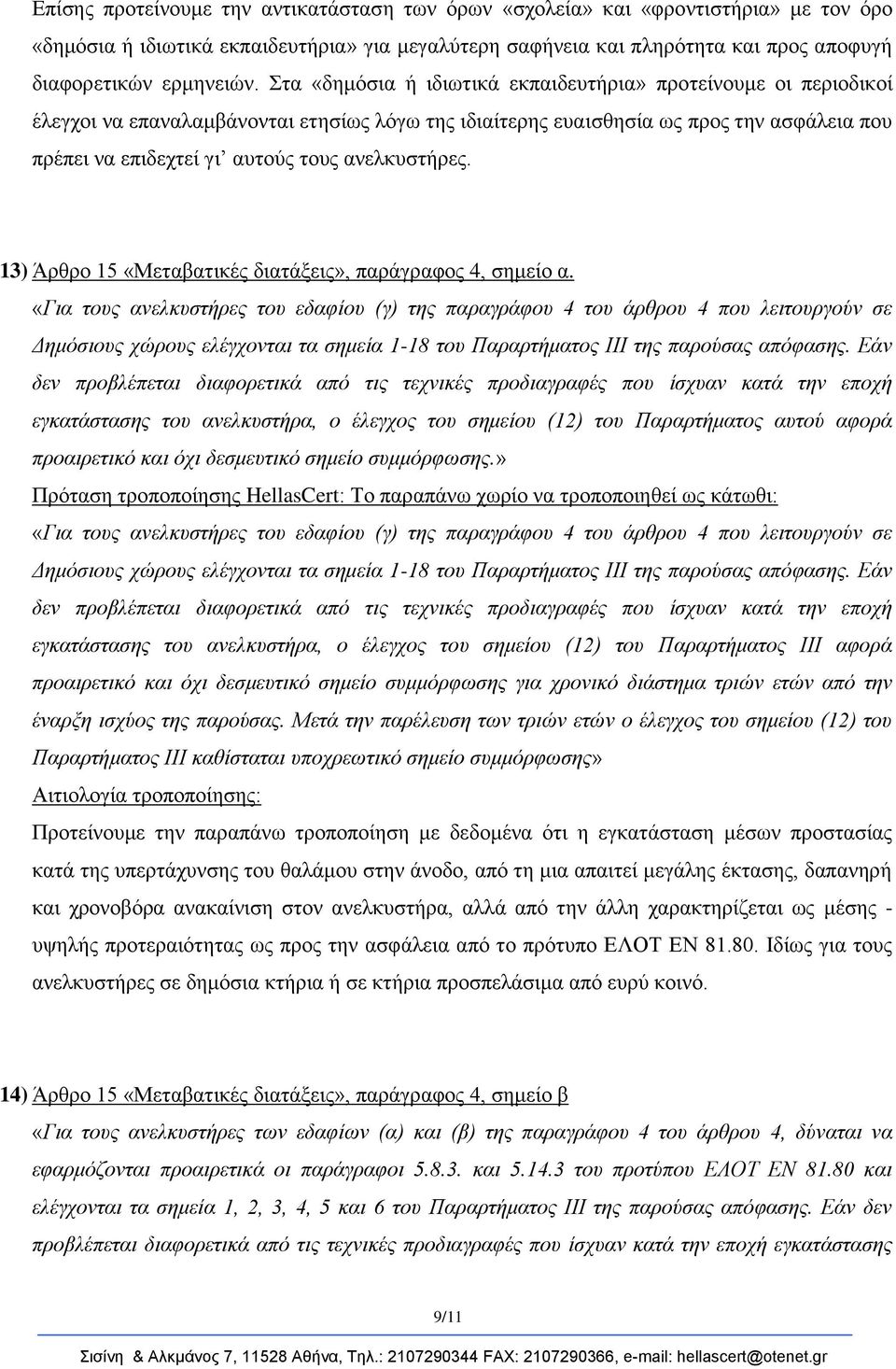αλειθπζηήξεο. 13) Άξζξν 15 «Μεηαβαηηθέο δηαηάμεηο», παξάγξαθνο 4, ζεκείν α.