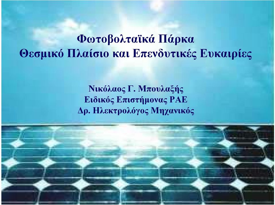 Ευκαιρίες Νικόλαος Γ.