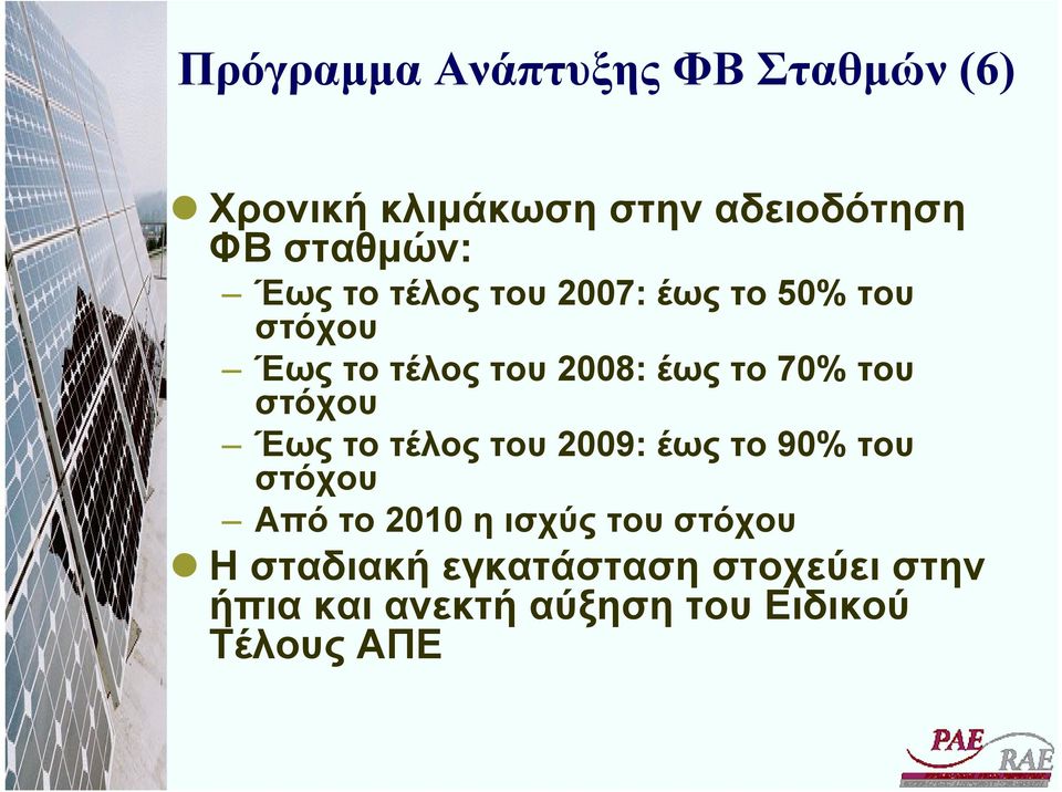 στόχου Έως το τέλος του 2009: έως το 90% του στόχου Από το 2010 η ισχύς του στόχου