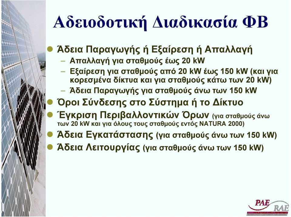 150 kw Όροι Σύνδεσης στο Σύστηµα ή το ίκτυο Έγκριση Περιβαλλοντικών Όρων (για σταθµούς άνω των 20 kw και για όλους τους