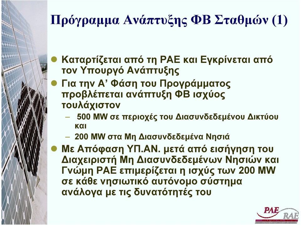 και 200 MW στα Μη ιασυνδεδεµένα Νησιά Με Απόφαση ΥΠ.ΑΝ.