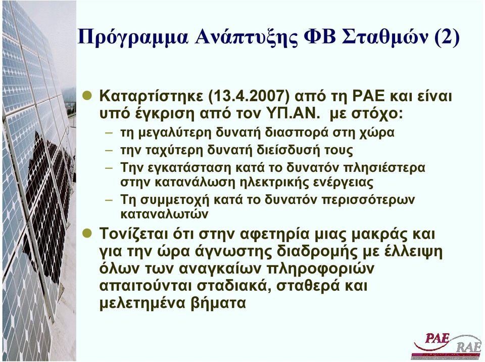 πλησιέστερα στην κατανάλωση ηλεκτρικής ενέργειας Τη συµµετοχή κατά το δυνατόν περισσότερων καταναλωτών Τονίζεται ότι στην