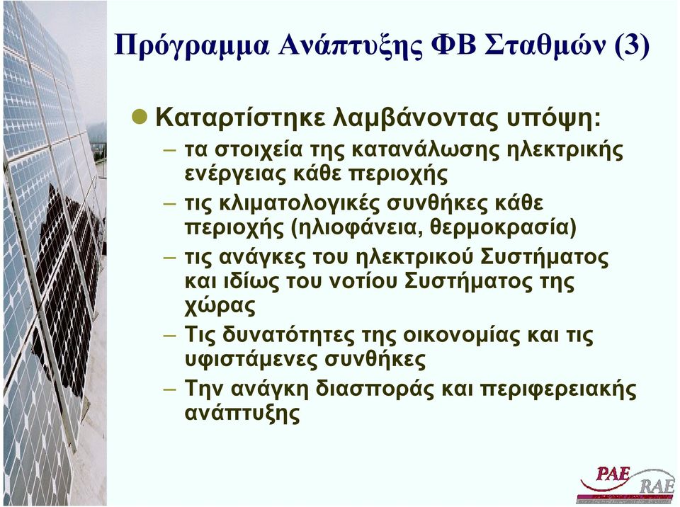 θερµοκρασία) τις ανάγκες του ηλεκτρικού Συστήµατος και ιδίως του νοτίου Συστήµατος της χώρας Τις